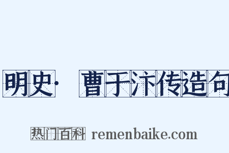 明史·曹于汴传造句是什么意思的图片